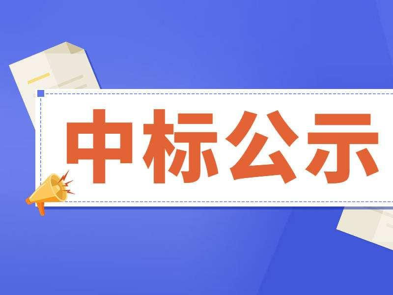 2021年工件真空烘干—空氣源熱泵電烤房詢價采購項目中標公告