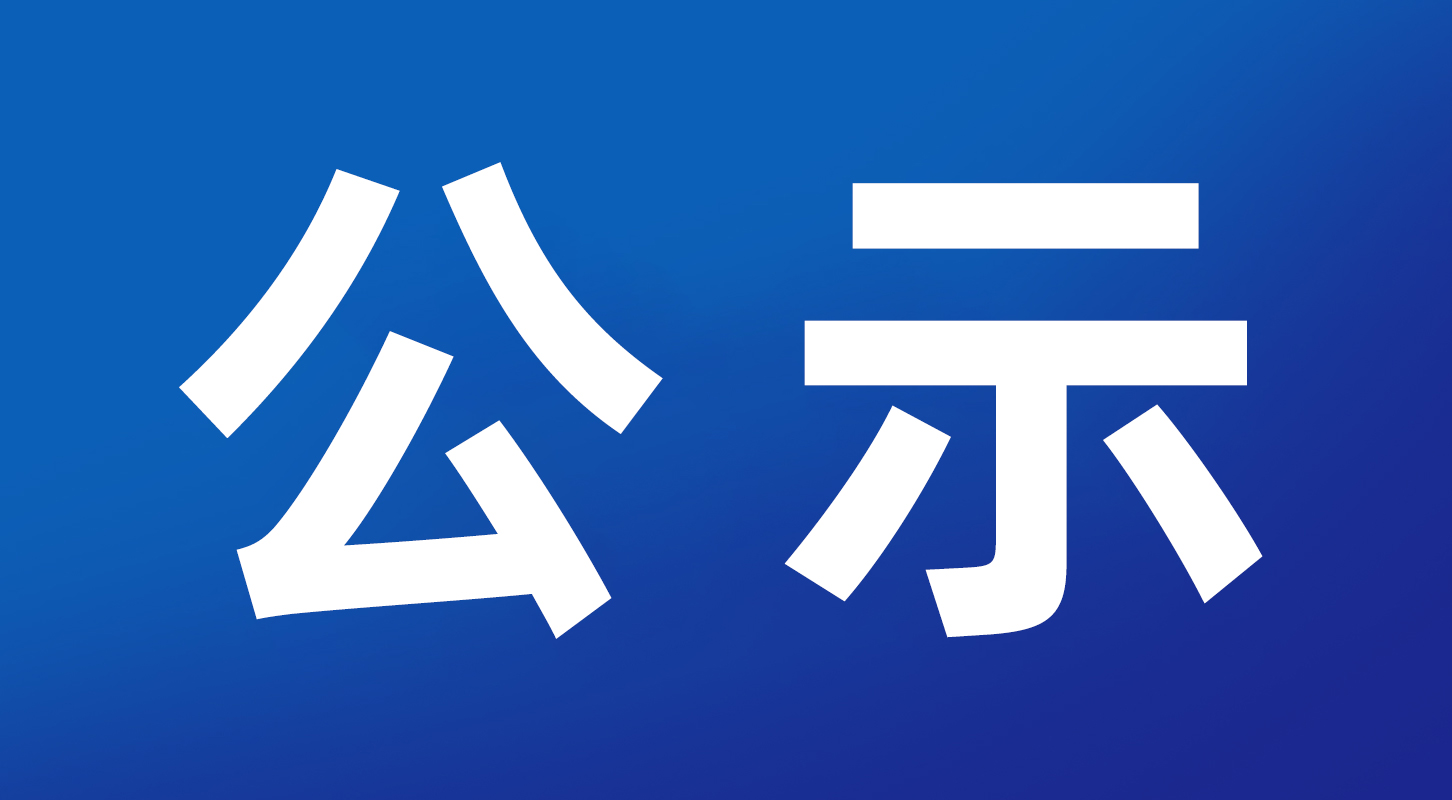 珠海市澳創(chuàng)再生資源有限公司再生板材加工項目整體竣工環(huán)境保護驗收公示